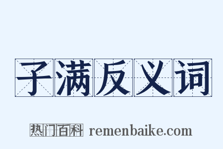 子满反义词是什么意思的图片